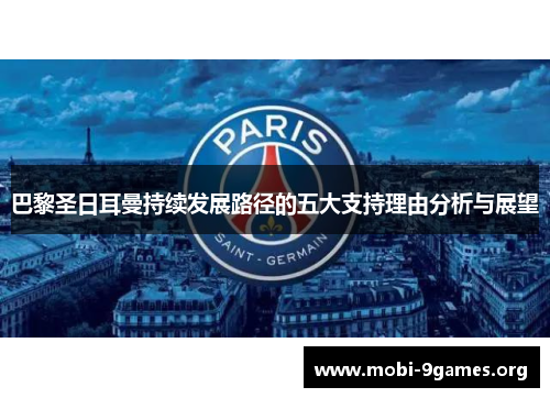 巴黎圣日耳曼持续发展路径的五大支持理由分析与展望