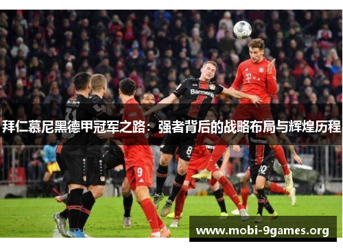 拜仁慕尼黑德甲冠军之路：强者背后的战略布局与辉煌历程