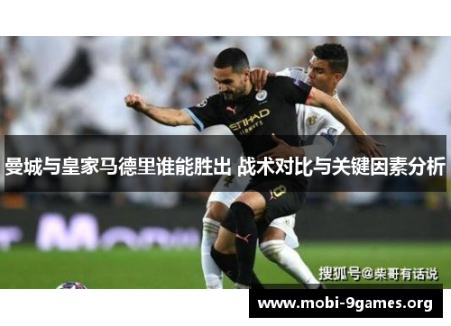 曼城与皇家马德里谁能胜出 战术对比与关键因素分析