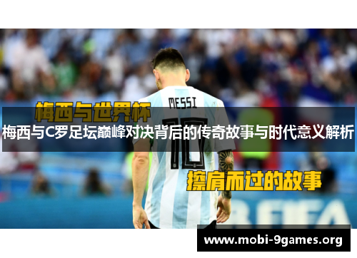 梅西与C罗足坛巅峰对决背后的传奇故事与时代意义解析