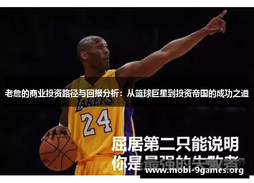 老詹的商业投资路径与回报分析：从篮球巨星到投资帝国的成功之道