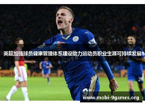 英超加强球员健康管理体系建设助力运动员职业生涯可持续发展
