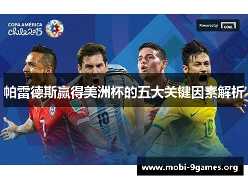 帕雷德斯赢得美洲杯的五大关键因素解析