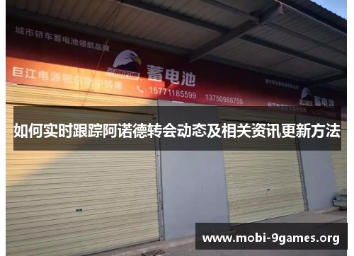 如何实时跟踪阿诺德转会动态及相关资讯更新方法