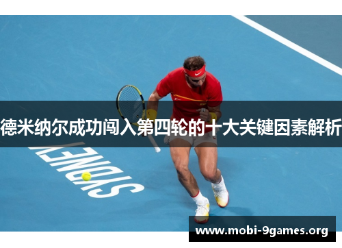 德米纳尔成功闯入第四轮的十大关键因素解析