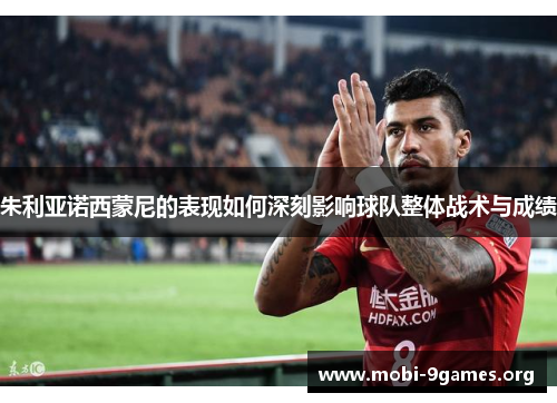 朱利亚诺西蒙尼的表现如何深刻影响球队整体战术与成绩