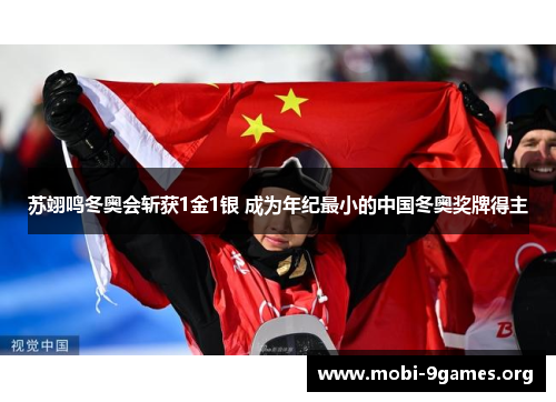 苏翊鸣冬奥会斩获1金1银 成为年纪最小的中国冬奥奖牌得主