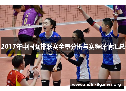 2017年中国女排联赛全景分析与赛程详情汇总
