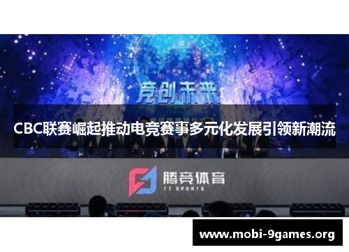 CBC联赛崛起推动电竞赛事多元化发展引领新潮流