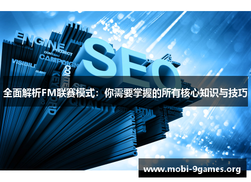 全面解析FM联赛模式：你需要掌握的所有核心知识与技巧
