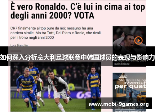 如何深入分析意大利足球联赛中韩国球员的表现与影响力
