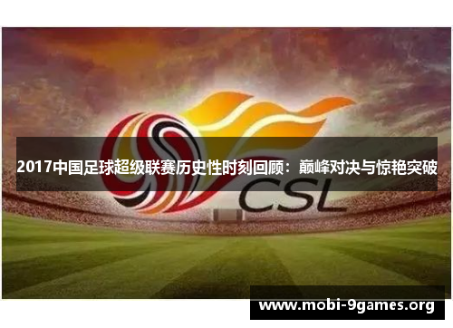 2017中国足球超级联赛历史性时刻回顾：巅峰对决与惊艳突破