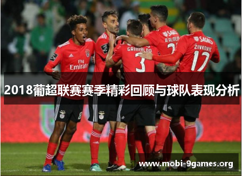 2018葡超联赛赛季精彩回顾与球队表现分析