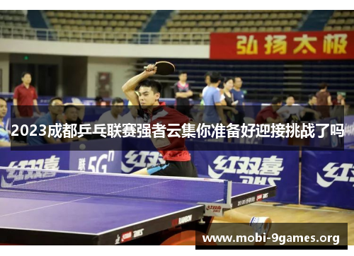 2023成都乒乓联赛强者云集你准备好迎接挑战了吗