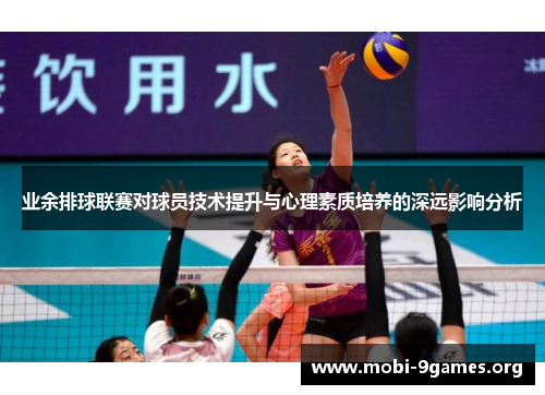 业余排球联赛对球员技术提升与心理素质培养的深远影响分析