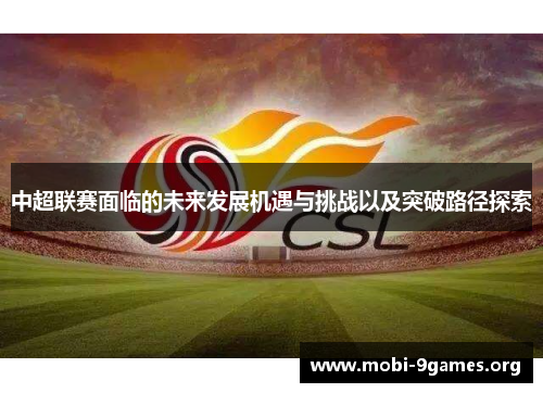 中超联赛面临的未来发展机遇与挑战以及突破路径探索