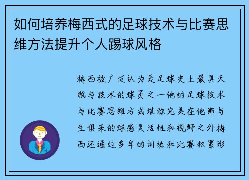 如何培养梅西式的足球技术与比赛思维方法提升个人踢球风格