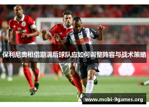 保利尼奥租借期满后球队应如何调整阵容与战术策略