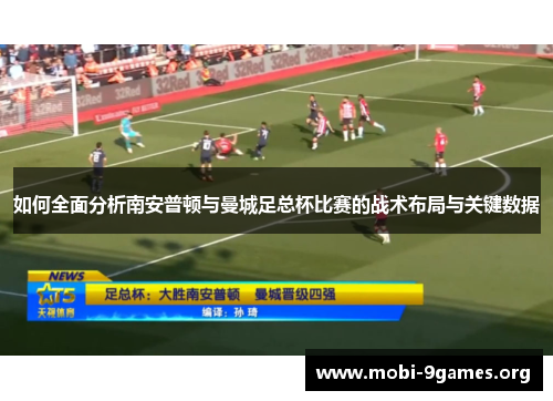 如何全面分析南安普顿与曼城足总杯比赛的战术布局与关键数据