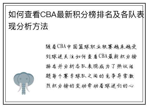 如何查看CBA最新积分榜排名及各队表现分析方法