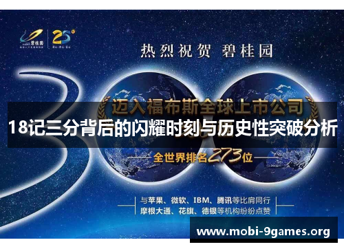 18记三分背后的闪耀时刻与历史性突破分析