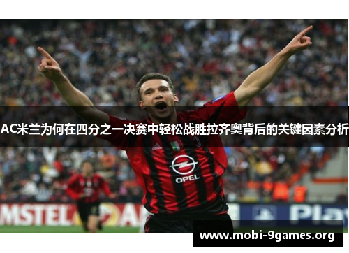 AC米兰为何在四分之一决赛中轻松战胜拉齐奥背后的关键因素分析