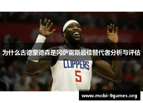 为什么古德蒙德森是冈萨雷斯最佳替代者分析与评估