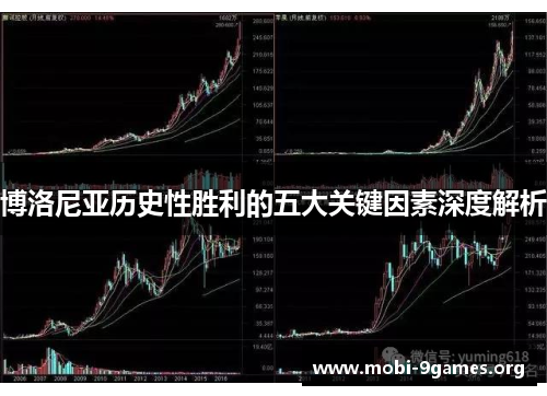 博洛尼亚历史性胜利的五大关键因素深度解析