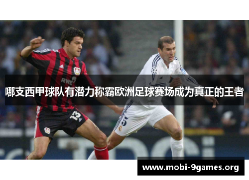 哪支西甲球队有潜力称霸欧洲足球赛场成为真正的王者