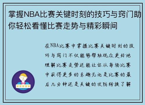 掌握NBA比赛关键时刻的技巧与窍门助你轻松看懂比赛走势与精彩瞬间 掌握NBA比赛关键时刻的技巧与窍门助你轻松看懂比赛走势与精彩瞬间