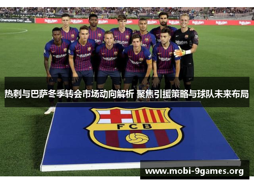 热刺与巴萨冬季转会市场动向解析 聚焦引援策略与球队未来布局