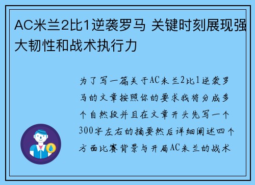 AC米兰2比1逆袭罗马 关键时刻展现强大韧性和战术执行力