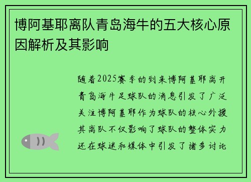博阿基耶离队青岛海牛的五大核心原因解析及其影响