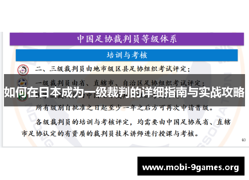 如何在日本成为一级裁判的详细指南与实战攻略