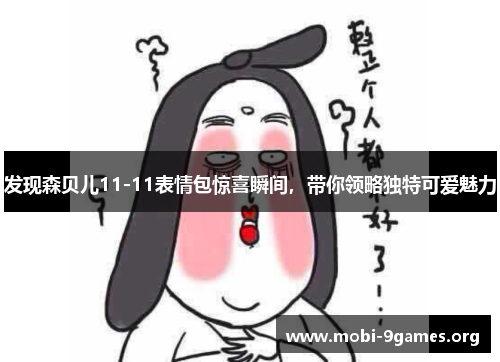 发现森贝儿11-11表情包惊喜瞬间，带你领略独特可爱魅力