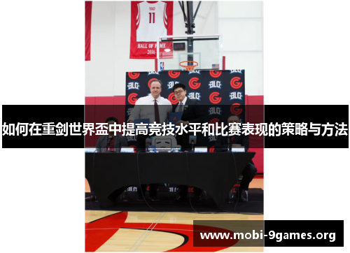 如何在重剑世界盃中提高竞技水平和比赛表现的策略与方法