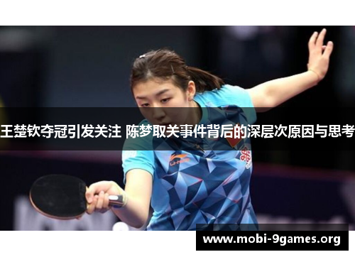 王楚钦夺冠引发关注 陈梦取关事件背后的深层次原因与思考