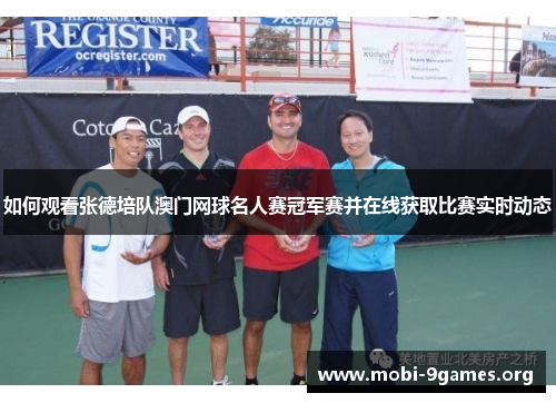 如何观看张德培队澳门网球名人赛冠军赛并在线获取比赛实时动态 如何观看张德培队澳门网球名人赛冠军赛并在线获取比赛实时动态