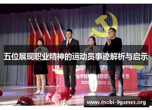 五位展现职业精神的运动员事迹解析与启示 五位展现职业精神的运动员事迹解析与启示