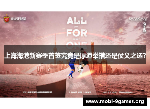 上海海港新赛季首签究竟是厚道举措还是仗义之选？