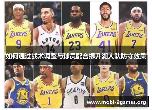 如何通过战术调整与球员配合提升湖人队防守效果