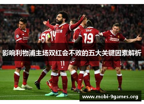 影响利物浦主场双红会不败的五大关键因素解析