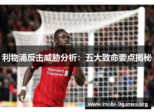 利物浦反击威胁分析：五大致命要点揭秘