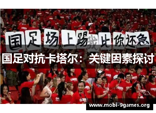 国足对抗卡塔尔:关键因素探讨 国足对抗卡塔尔:关键因素探讨