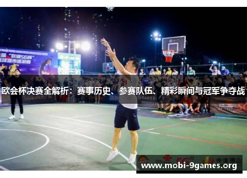 欧会杯决赛全解析:赛事历史、参赛队伍、精彩瞬间与冠军争夺战 欧会杯决赛全解析:赛事历史、参赛队伍、精彩瞬间与冠军争夺战