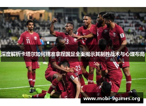 深度解析卡塔尔如何精准拿捏国足全面揭示其制胜战术与心理布局