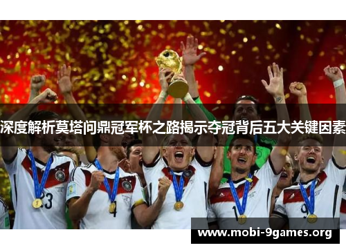 深度解析莫塔问鼎冠军杯之路揭示夺冠背后五大关键因素