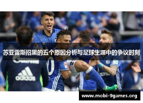 苏亚雷斯招黑的五个原因分析与足球生涯中的争议时刻