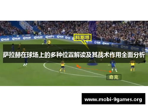 萨拉赫在球场上的多种位置解读及其战术作用全面分析